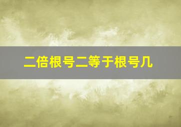 二倍根号二等于根号几