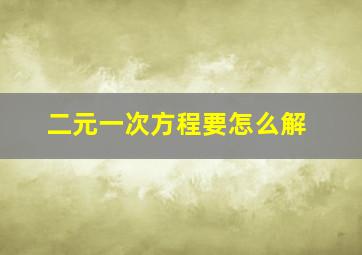 二元一次方程要怎么解