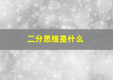 二分思维是什么