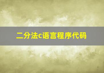 二分法c语言程序代码