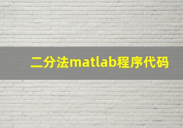 二分法matlab程序代码