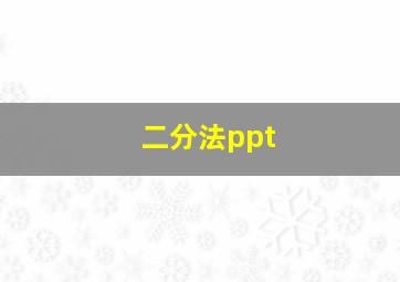 二分法ppt