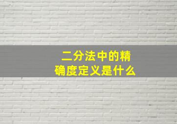 二分法中的精确度定义是什么