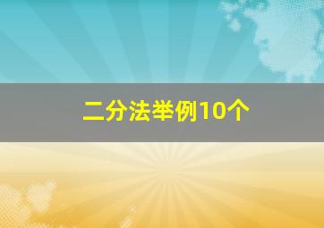 二分法举例10个