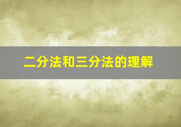 二分法和三分法的理解