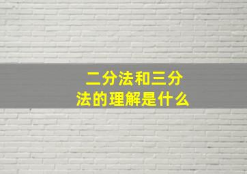 二分法和三分法的理解是什么