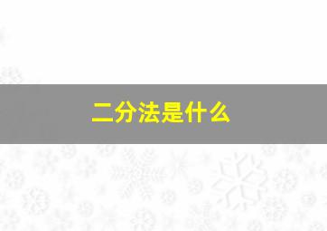 二分法是什么