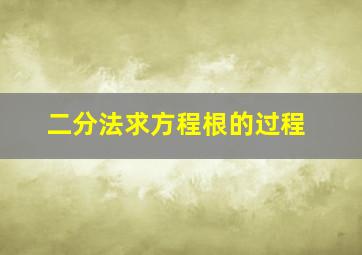 二分法求方程根的过程