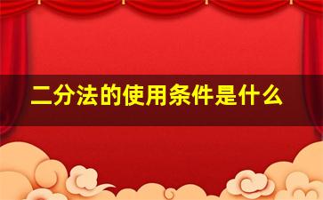 二分法的使用条件是什么