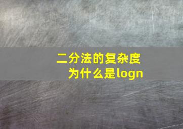 二分法的复杂度为什么是logn