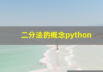 二分法的概念python