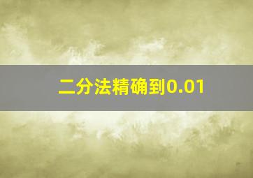 二分法精确到0.01