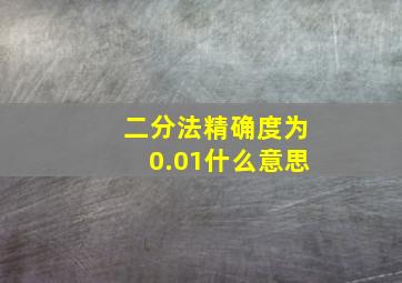 二分法精确度为0.01什么意思