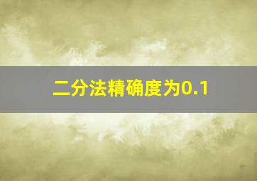 二分法精确度为0.1