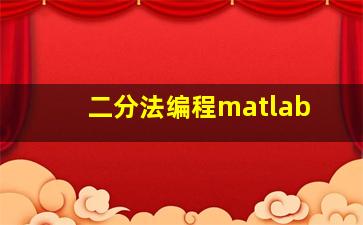 二分法编程matlab