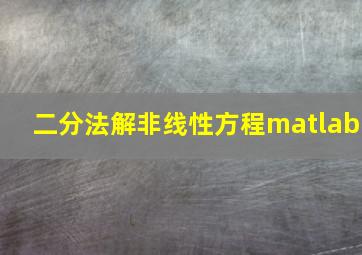 二分法解非线性方程matlab