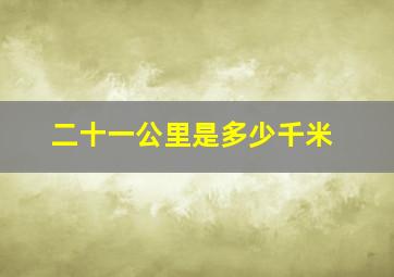 二十一公里是多少千米