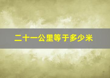 二十一公里等于多少米