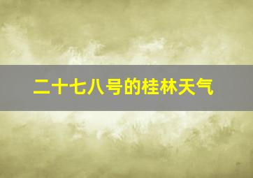 二十七八号的桂林天气