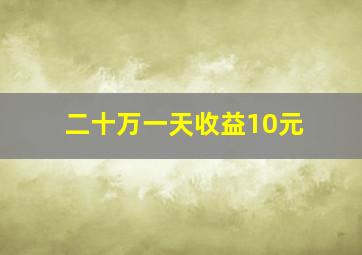 二十万一天收益10元