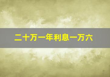 二十万一年利息一万六