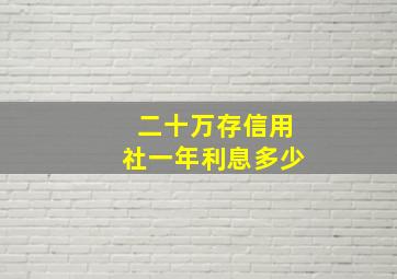 二十万存信用社一年利息多少