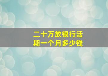 二十万放银行活期一个月多少钱