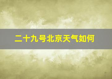 二十九号北京天气如何