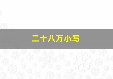 二十八万小写