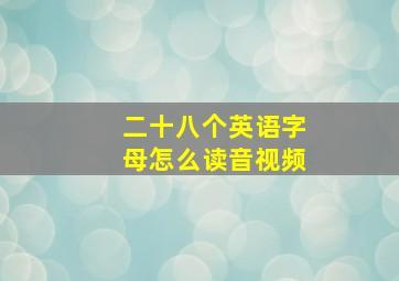 二十八个英语字母怎么读音视频