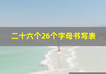 二十六个26个字母书写表