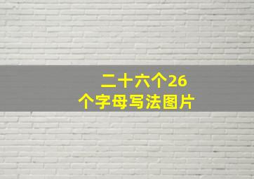 二十六个26个字母写法图片