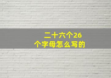 二十六个26个字母怎么写的