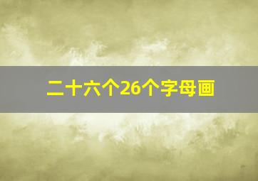 二十六个26个字母画