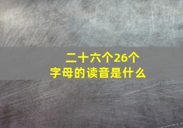 二十六个26个字母的读音是什么