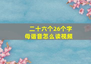 二十六个26个字母谐音怎么读视频