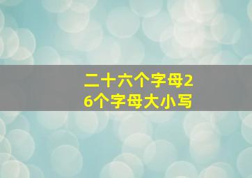 二十六个字母26个字母大小写