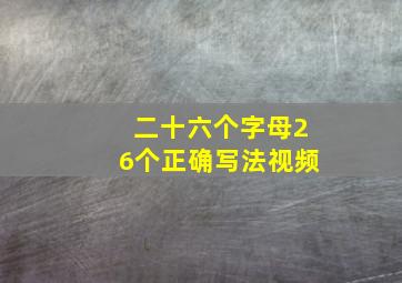 二十六个字母26个正确写法视频