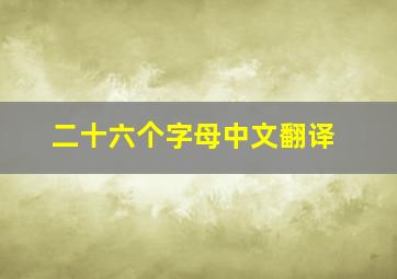 二十六个字母中文翻译