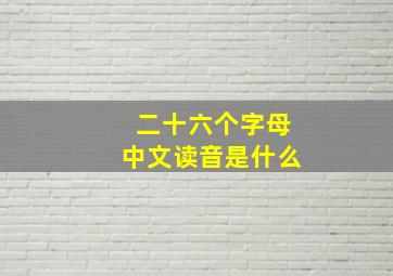 二十六个字母中文读音是什么