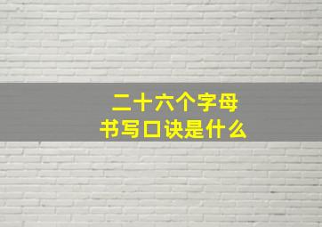 二十六个字母书写口诀是什么