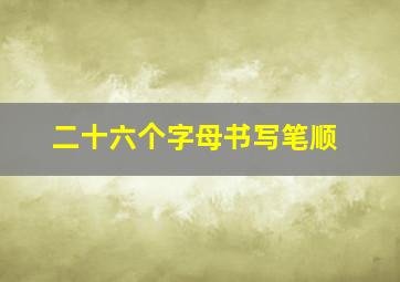 二十六个字母书写笔顺