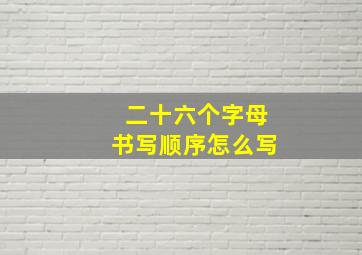 二十六个字母书写顺序怎么写