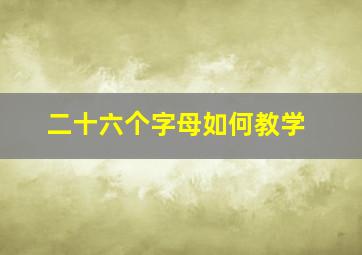 二十六个字母如何教学