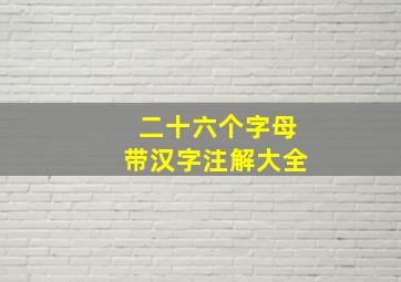 二十六个字母带汉字注解大全