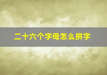 二十六个字母怎么拼字