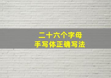 二十六个字母手写体正确写法