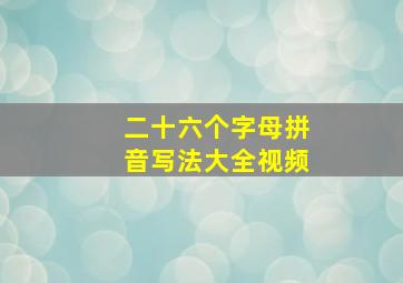 二十六个字母拼音写法大全视频