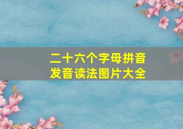 二十六个字母拼音发音读法图片大全