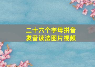 二十六个字母拼音发音读法图片视频